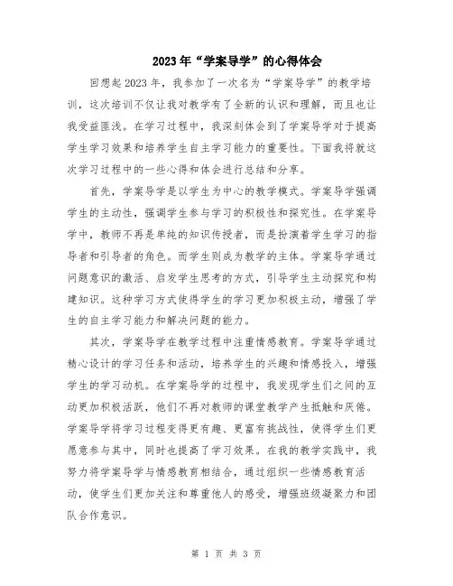 2023年“学案导学”的心得体会