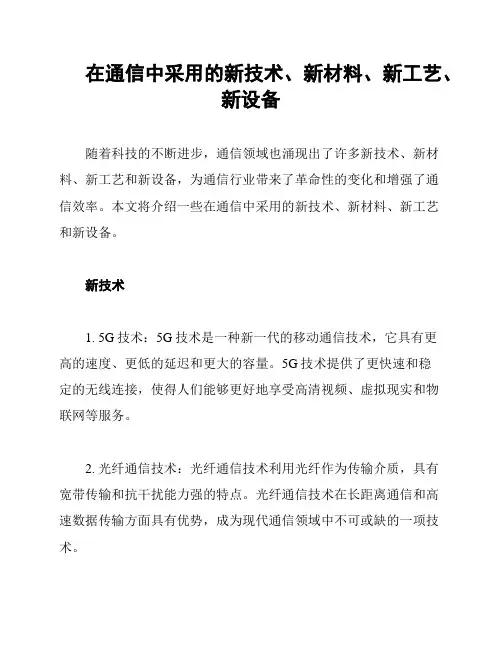 在通信中采用的新技术、新材料、新工艺、新设备