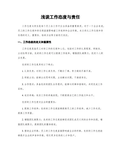 浅谈工作态度与责任