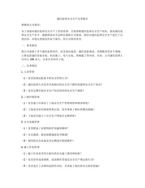 通信监理安全生产自查报告