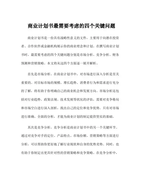 商业计划书最需要考虑的四个关键问题