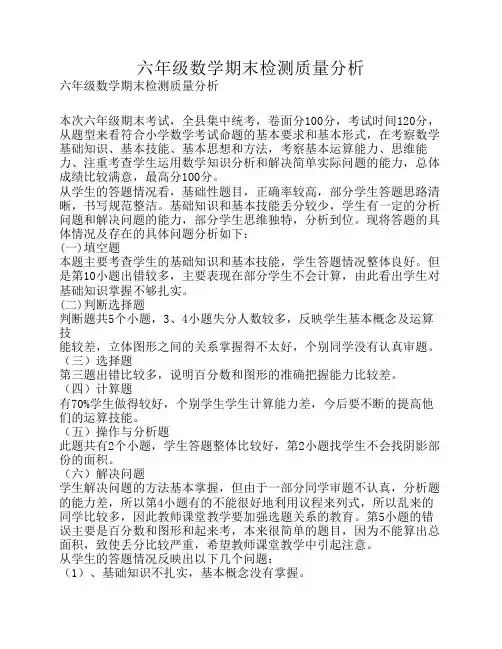 六年级数学期末检测质量分析