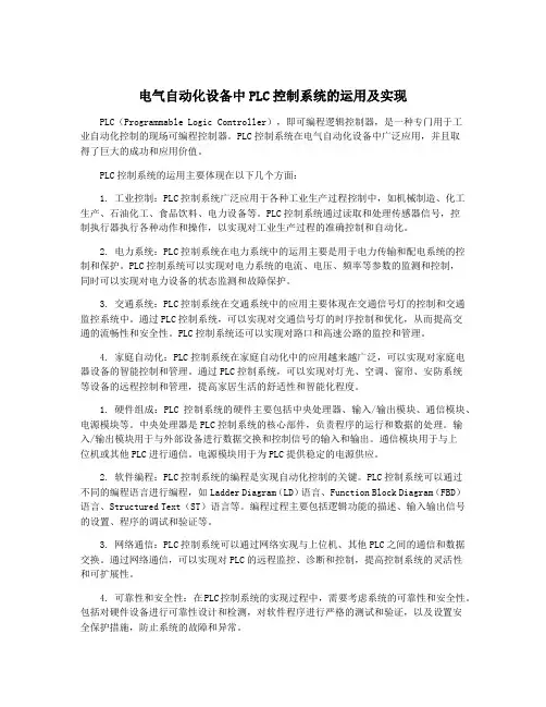 电气自动化设备中PLC控制系统的运用及实现