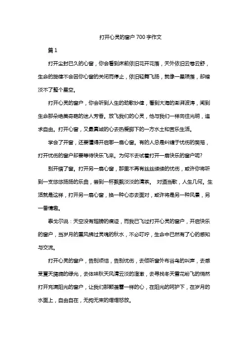 打开心灵的窗户700字作文