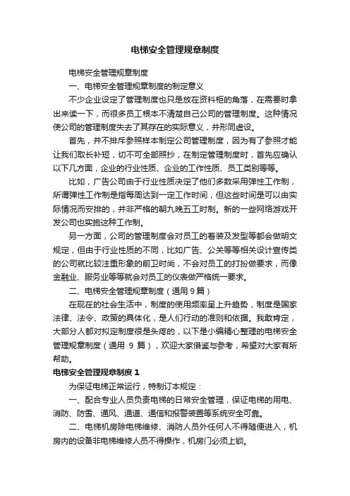电梯安全管理规章制度（通用9篇）