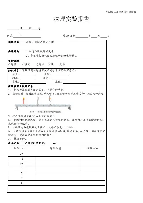(完整)凸透镜成像实验报告