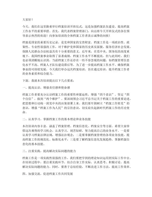 档案培训领导发言稿