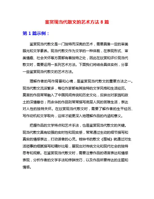 鉴赏现当代散文的艺术方法8篇