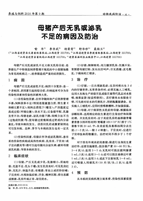 母猪产后无乳或泌乳不足的病因及防治