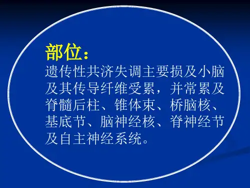 常见疾病病因与治疗方法遗传性共济失调