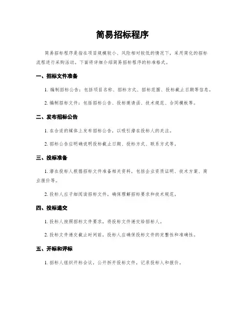 简易招标程序