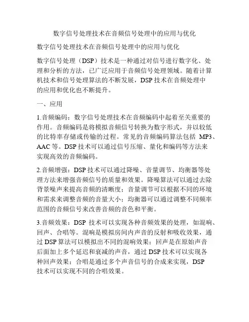 数字信号处理技术在音频信号处理中的应用与优化