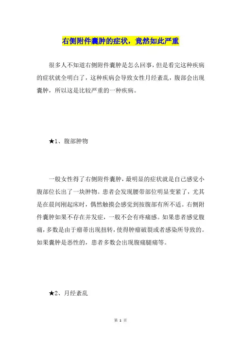 右侧附件囊肿的症状,竟然如此严重