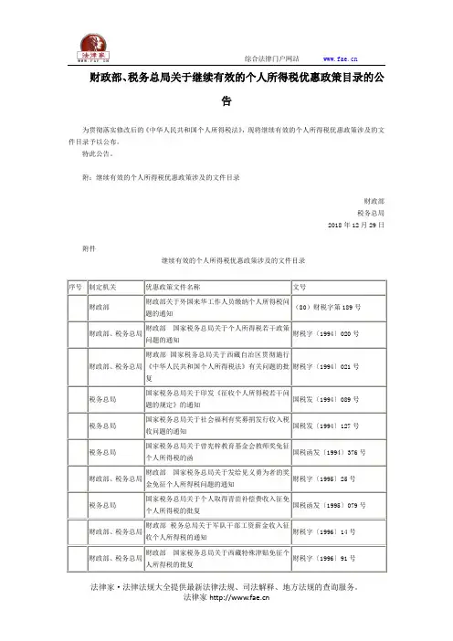 财政部、税务总局关于继续有效的个人所得税优惠政策目录的公告-国家规范性文件