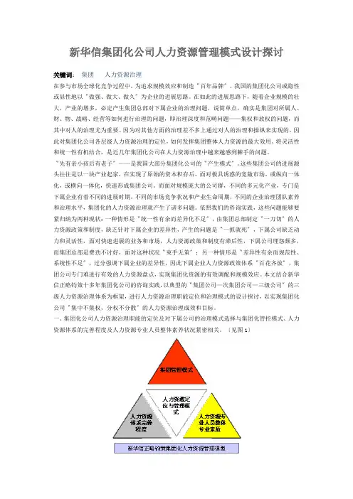 新华信集团化公司人力资源管理模式设计探讨