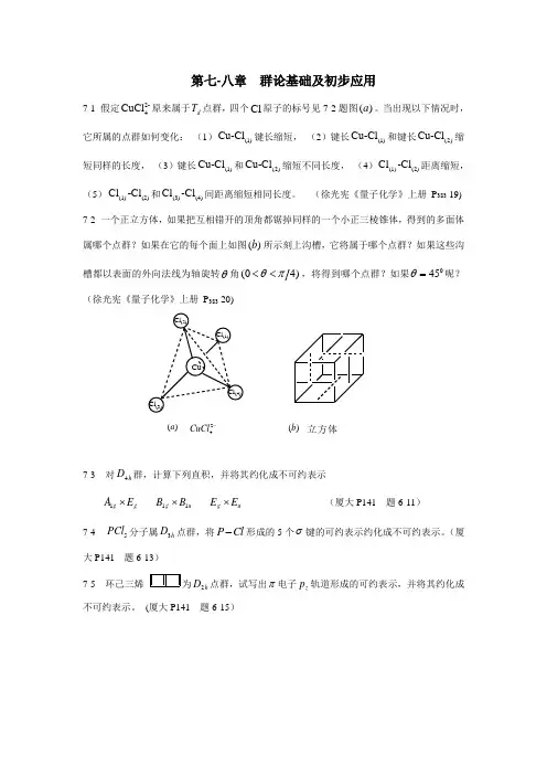 《量子化学与群论》课程第七、八两章作业题-09修[1]