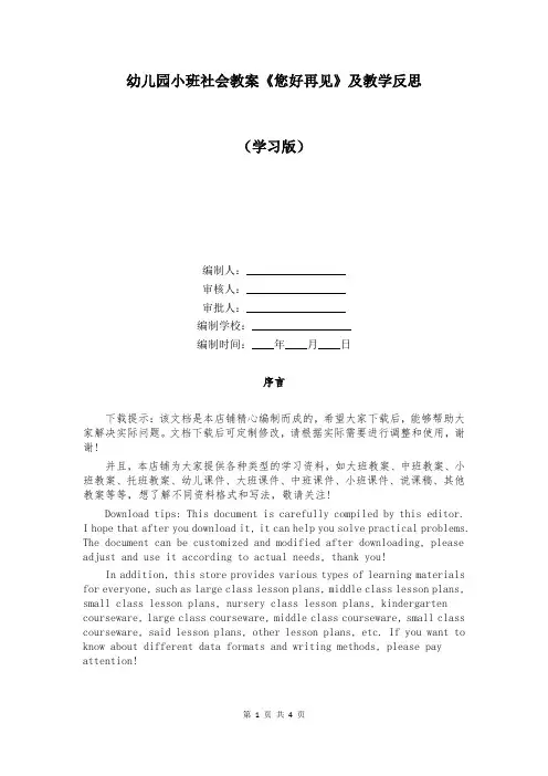 幼儿园小班社会教案《您好再见》及教学反思