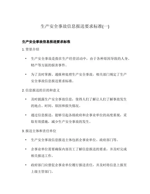 生产安全事故信息报送要求标准(一)