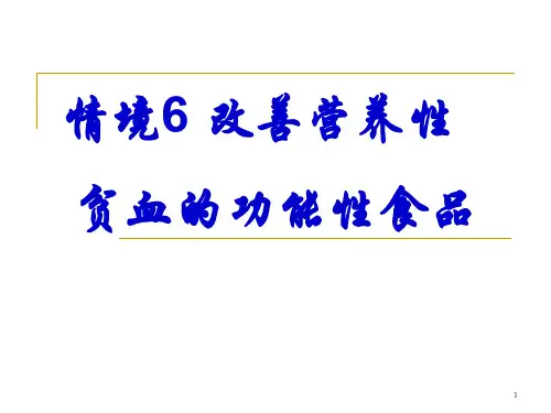 情境6 改善营养性贫血功能性食品开发