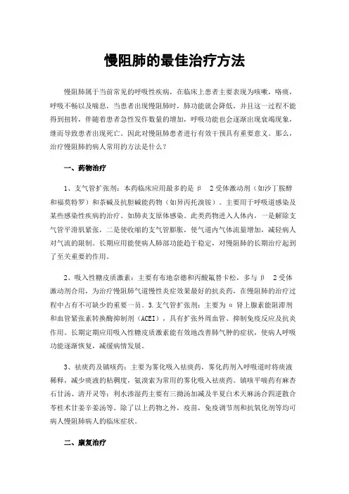 慢阻肺的最佳治疗方法