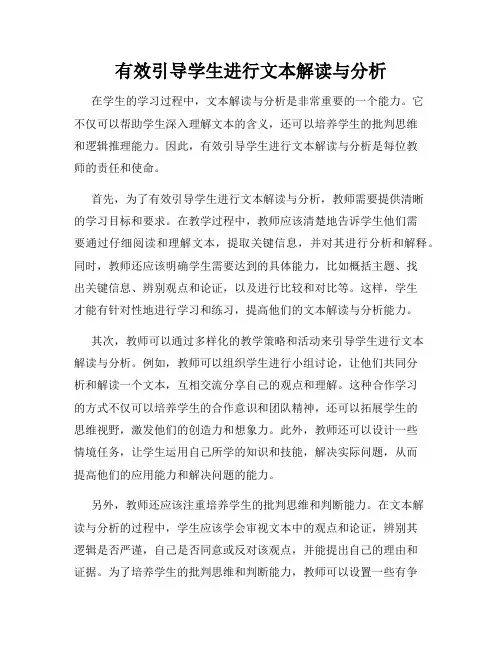 有效引导学生进行文本解读与分析
