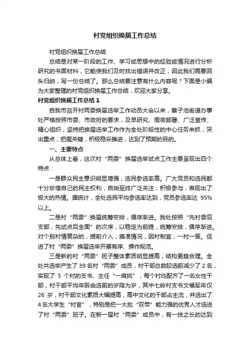 村党组织换届工作总结