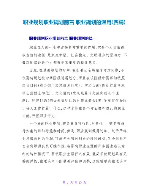 职业规划职业规划前言职业规划的通用(四篇)