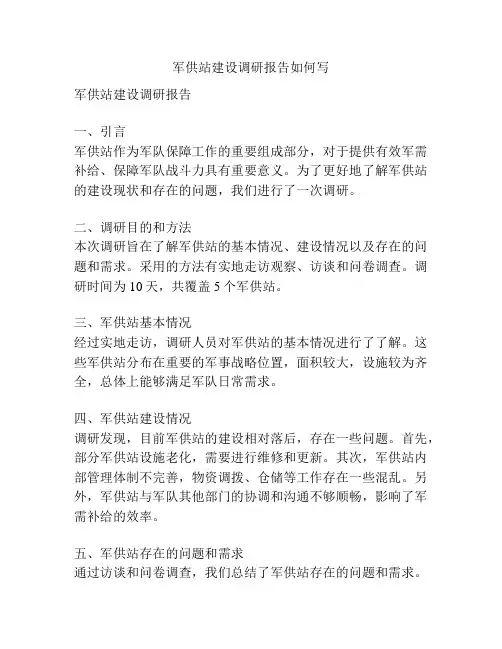 军供站建设调研报告如何写
