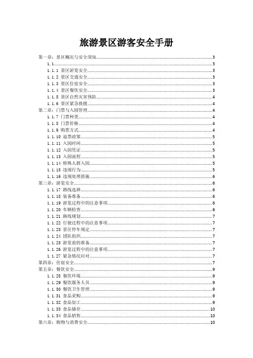旅游景区游客安全手册
