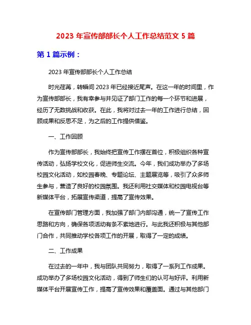 2023年宣传部部长个人工作总结范文5篇