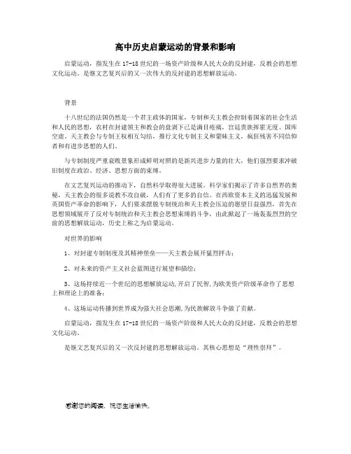 高中历史启蒙运动的背景和影响