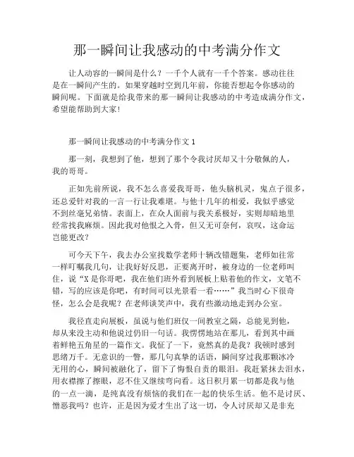 那一瞬间让我感动的中考满分作文