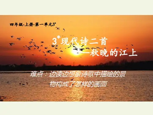 第3课现代诗二首秋晚的江上(共23张PPT)