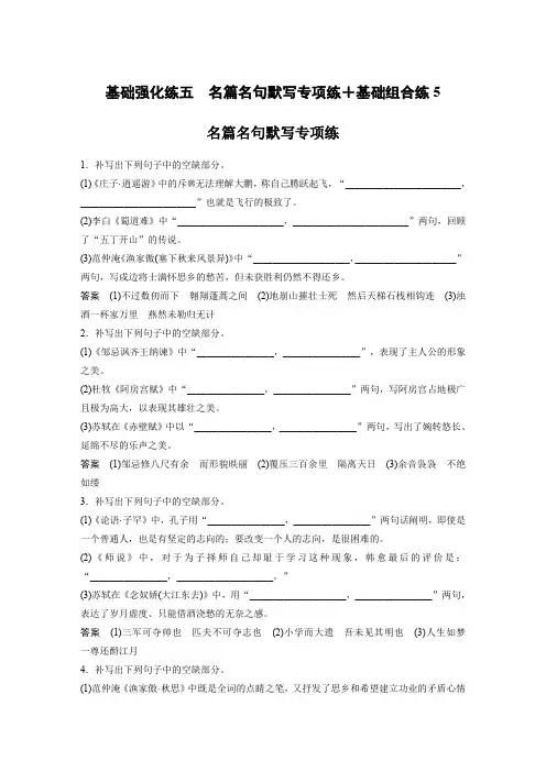 2020高考语文通用版大二轮复习冲刺练习：基础强化练五 名篇名句默写专项练+基础组合练5+Word版含解析