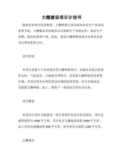 大棚建设项目计划书