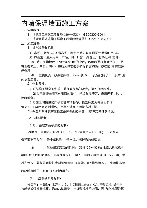 内墙保温墙面施工方案