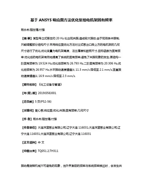 基于ANSYS响应面方法优化泵组电机架固有频率
