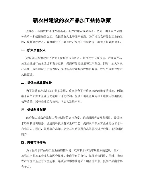 新农村建设的农产品加工扶持政策
