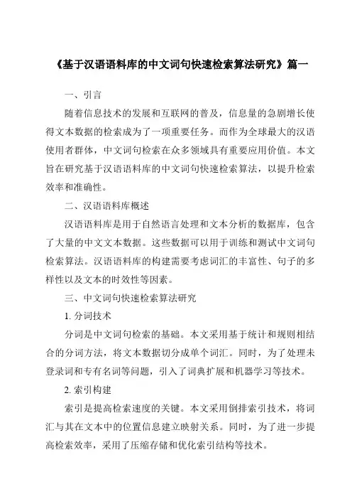 《基于汉语语料库的中文词句快速检索算法研究》