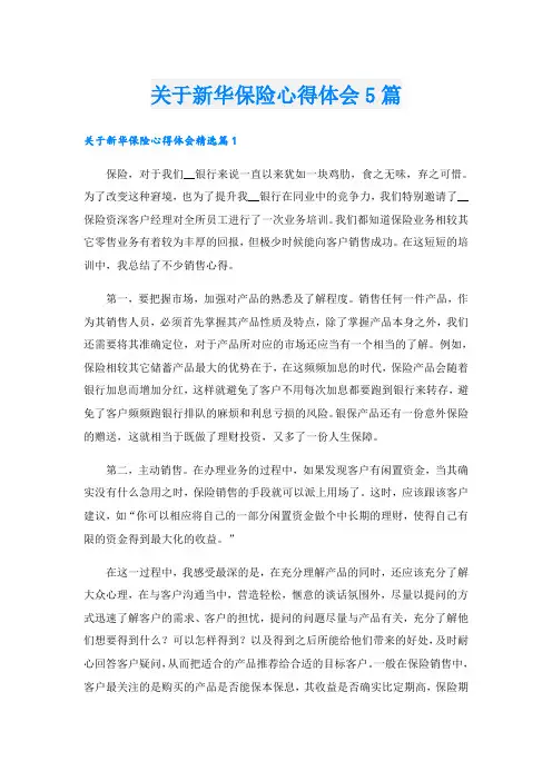 关于新华保险心得体会5篇