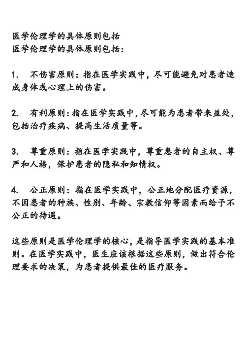 医学伦理学的具体原则包括