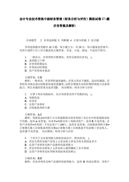 会计专业技术资格中级财务管理(财务分析与评价)模拟试卷27(题后