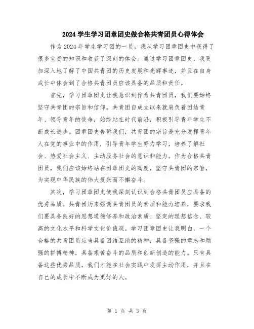 2024学生学习团章团史做合格共青团员心得体会