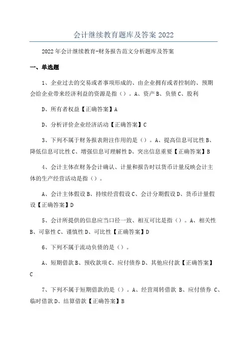 会计继续教育题库及答案2022