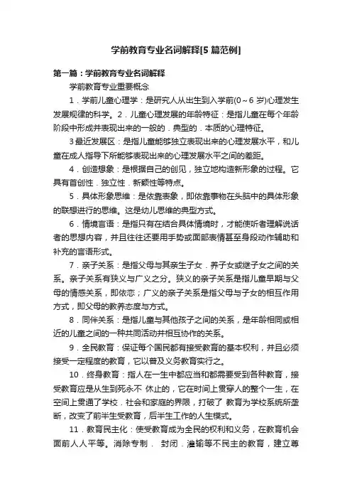学前教育专业名词解释[5篇范例]