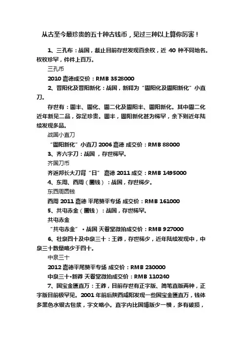 从古至今最珍贵的五十种古钱币，见过三种以上算你厉害！