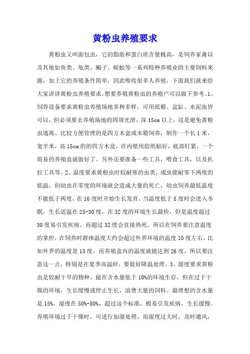 黄粉虫养殖要求