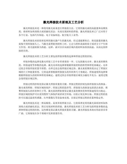 激光焊接技术原理及工艺分析