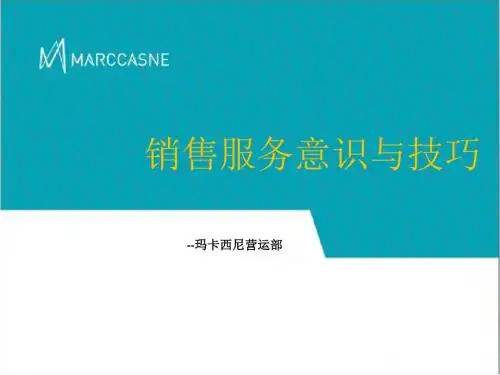 销售服务意识与技巧培训课程.ppt