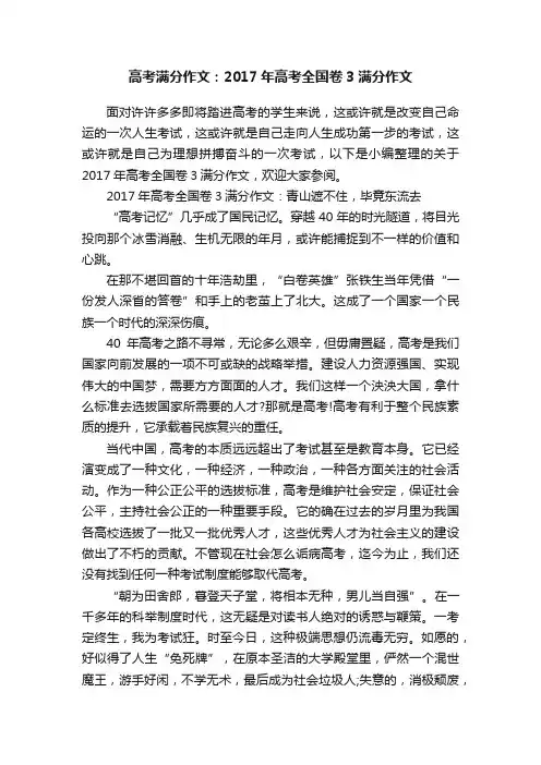 高考满分作文：2017年高考全国卷3满分作文